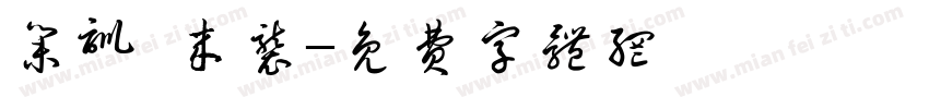 集训 来袭字体转换